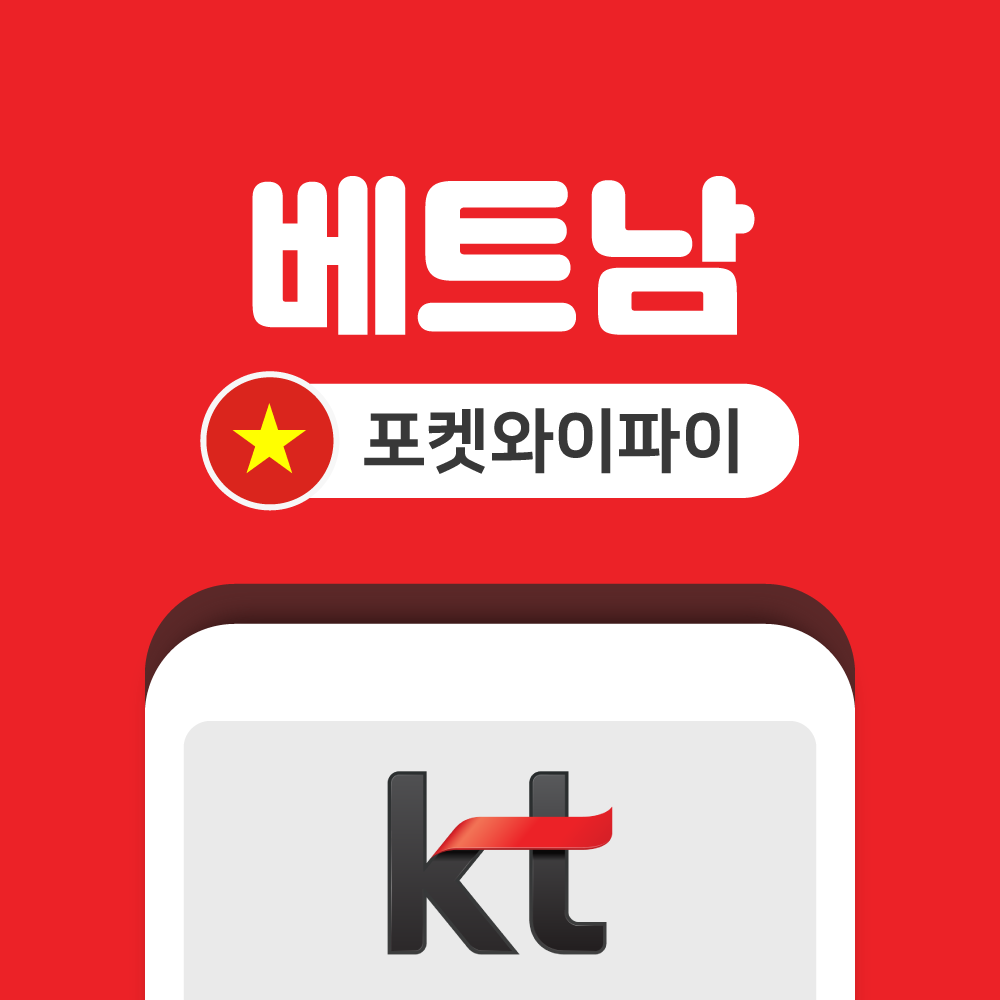 베트남 포켓와이파이 무제한 KT로밍에그 공항수령반납 - 상품 이미지
