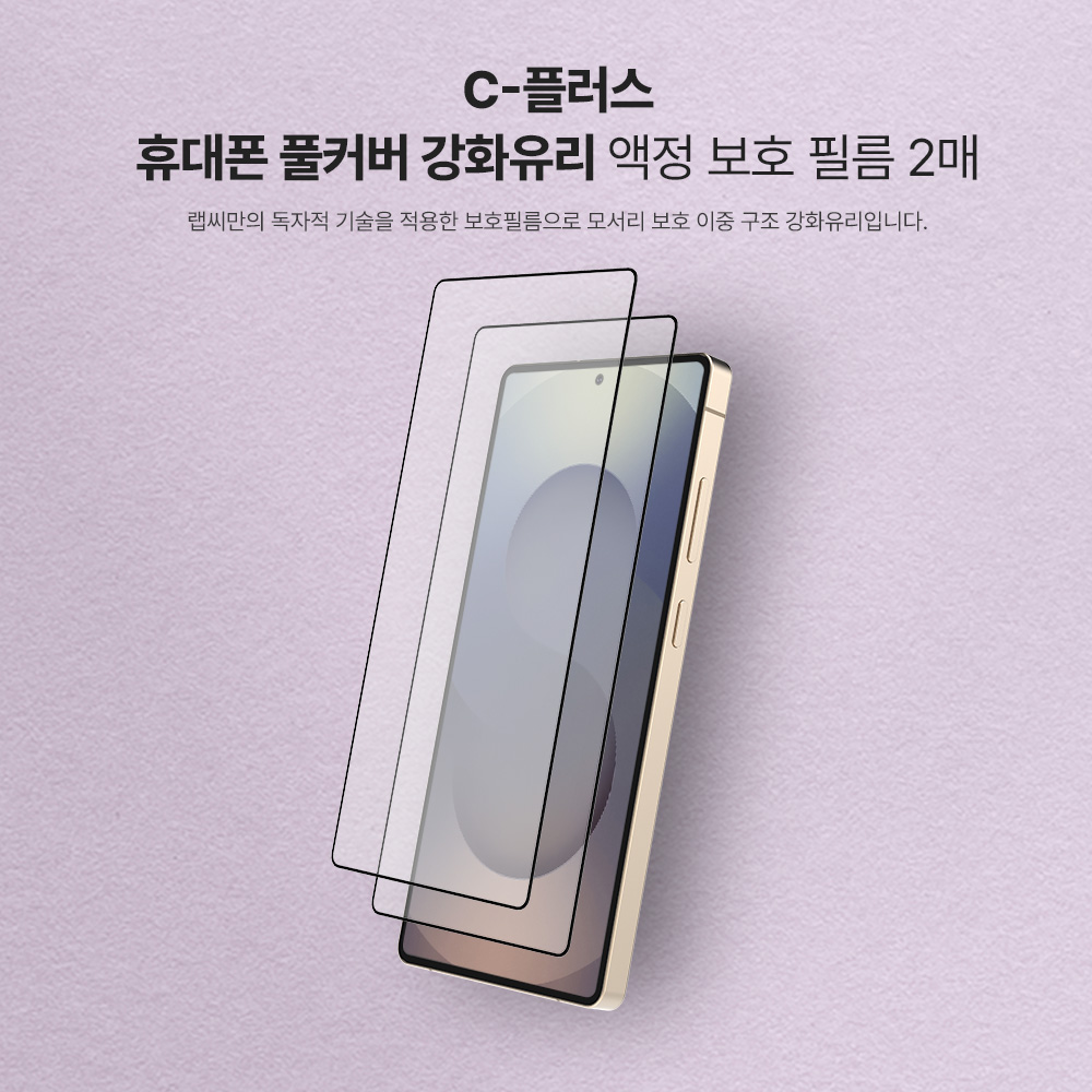 랩씨 9H 풀커버 강화유리 액정보호필름 C-Skin 갤럭시S25 울트라, 2매입 - 상세 이미지 3