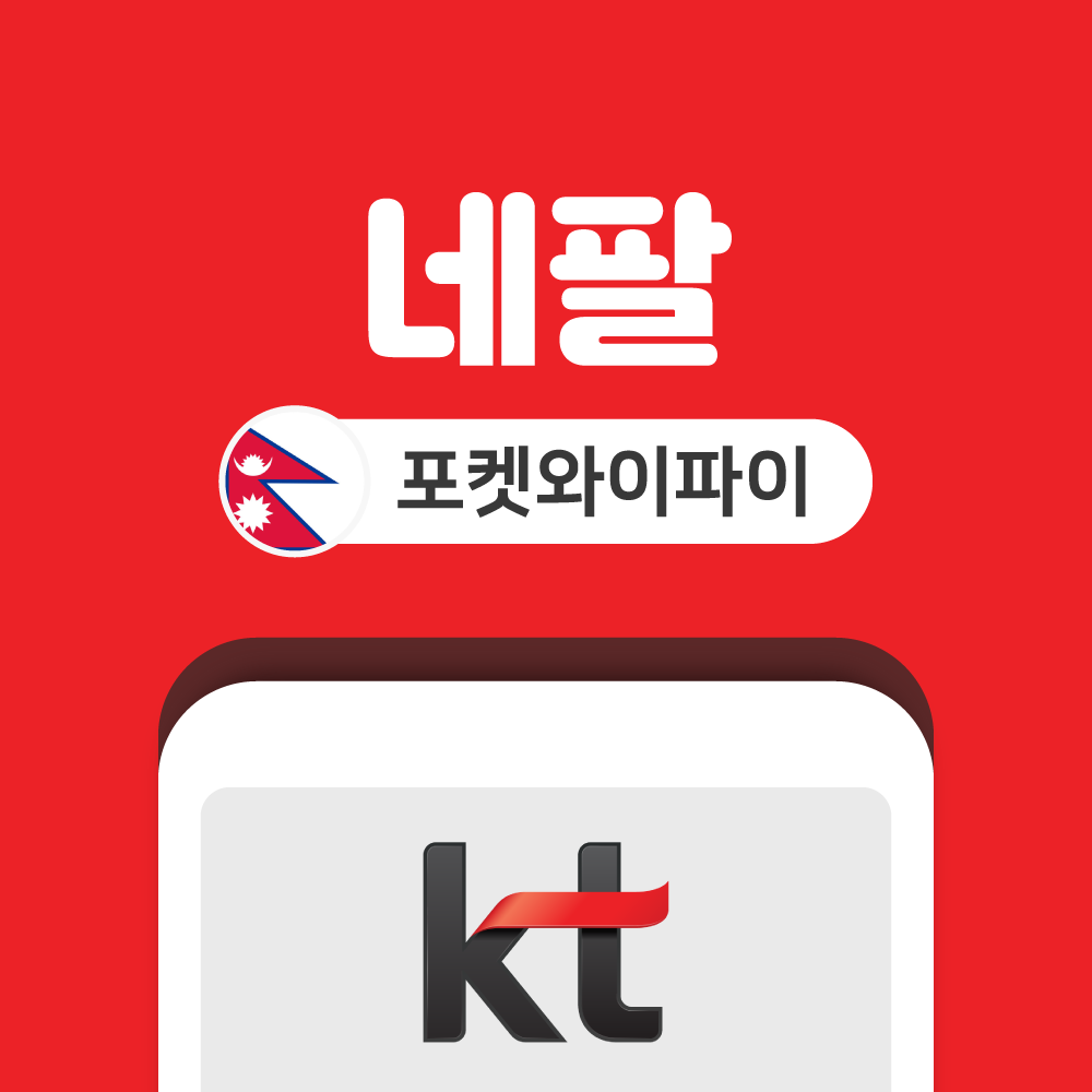 네팔 포켓와이파이 무제한 KT로밍에그 공항수령반납 - 상품 이미지