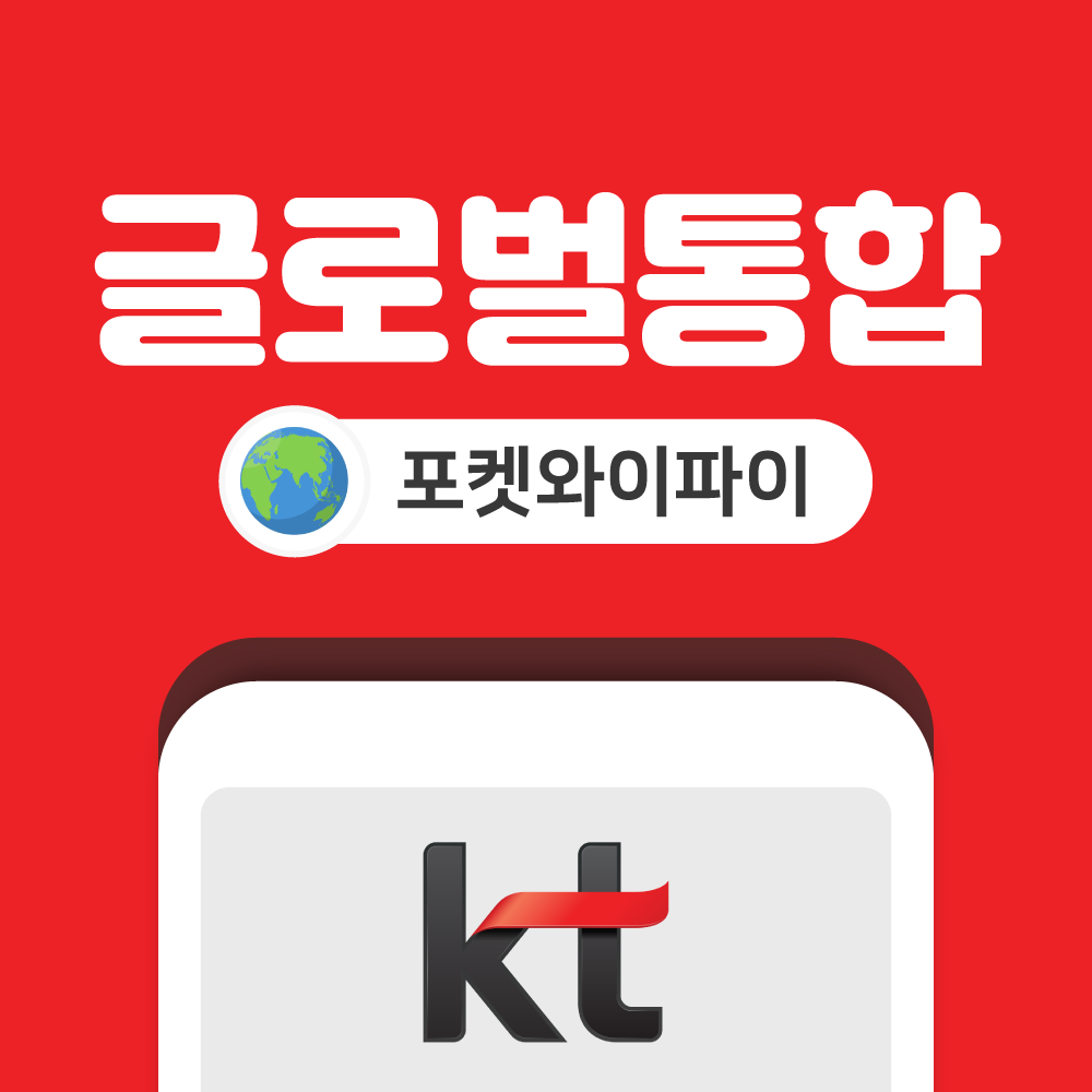 전세계 글로벌 통합 포켓와이파이 무제한 KT로밍에그 공항수령반납 - 상품 이미지