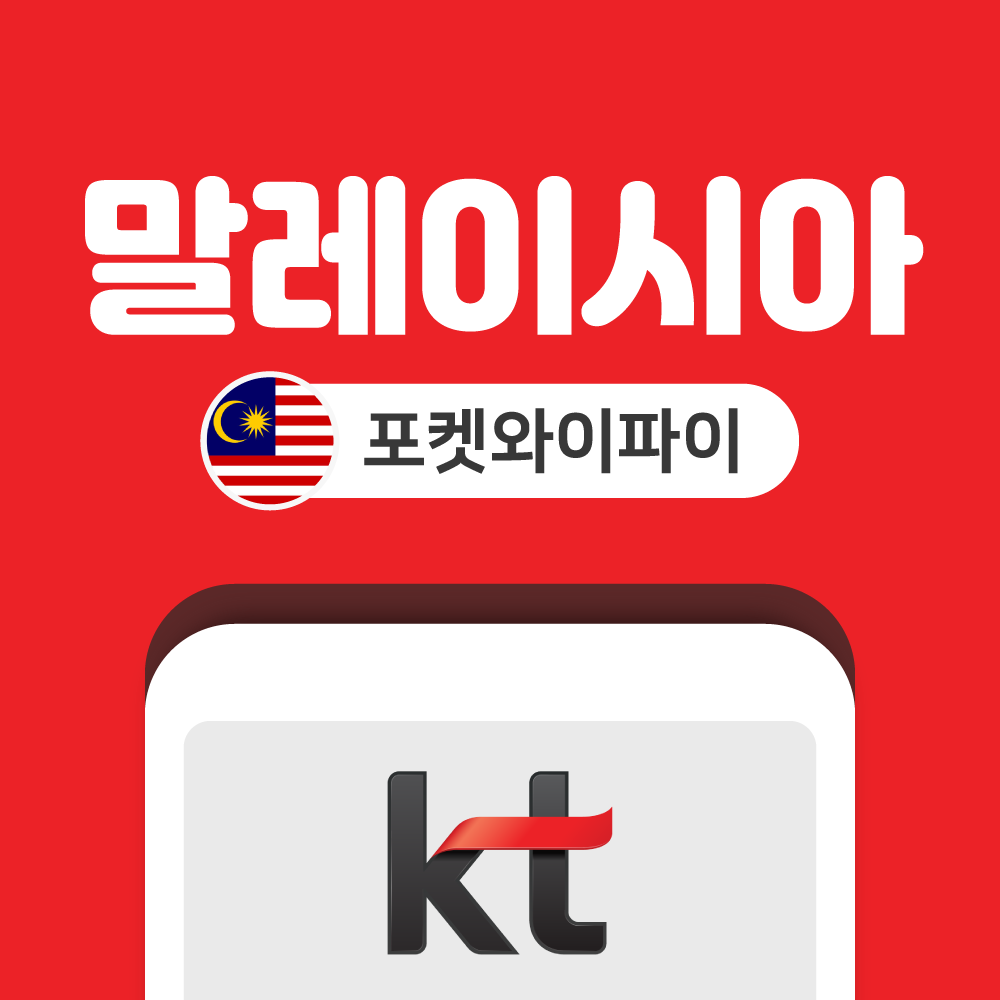 말레이시아 포켓와이파이 무제한 KT로밍에그 공항수령반납 - 상품 이미지