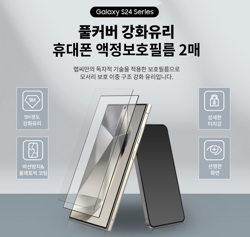 랩씨 9H 풀커버 강화유리 액정보호필름 C-Skin 갤럭시S24, 2매입 - 상세 이미지 2