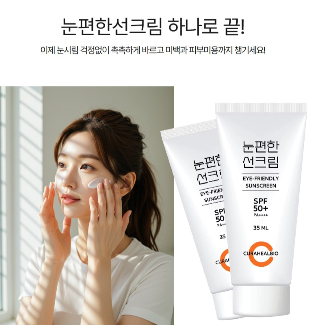 선크림 SPF50+ 백탁현상제로 선크림 여름철 선크림 눈편한 선크림