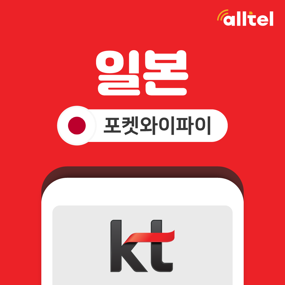 일본 무제한 포켓와이파이 통신사 상관없이 대여가능 KT로밍에그 공항수령반납 - 상품 이미지