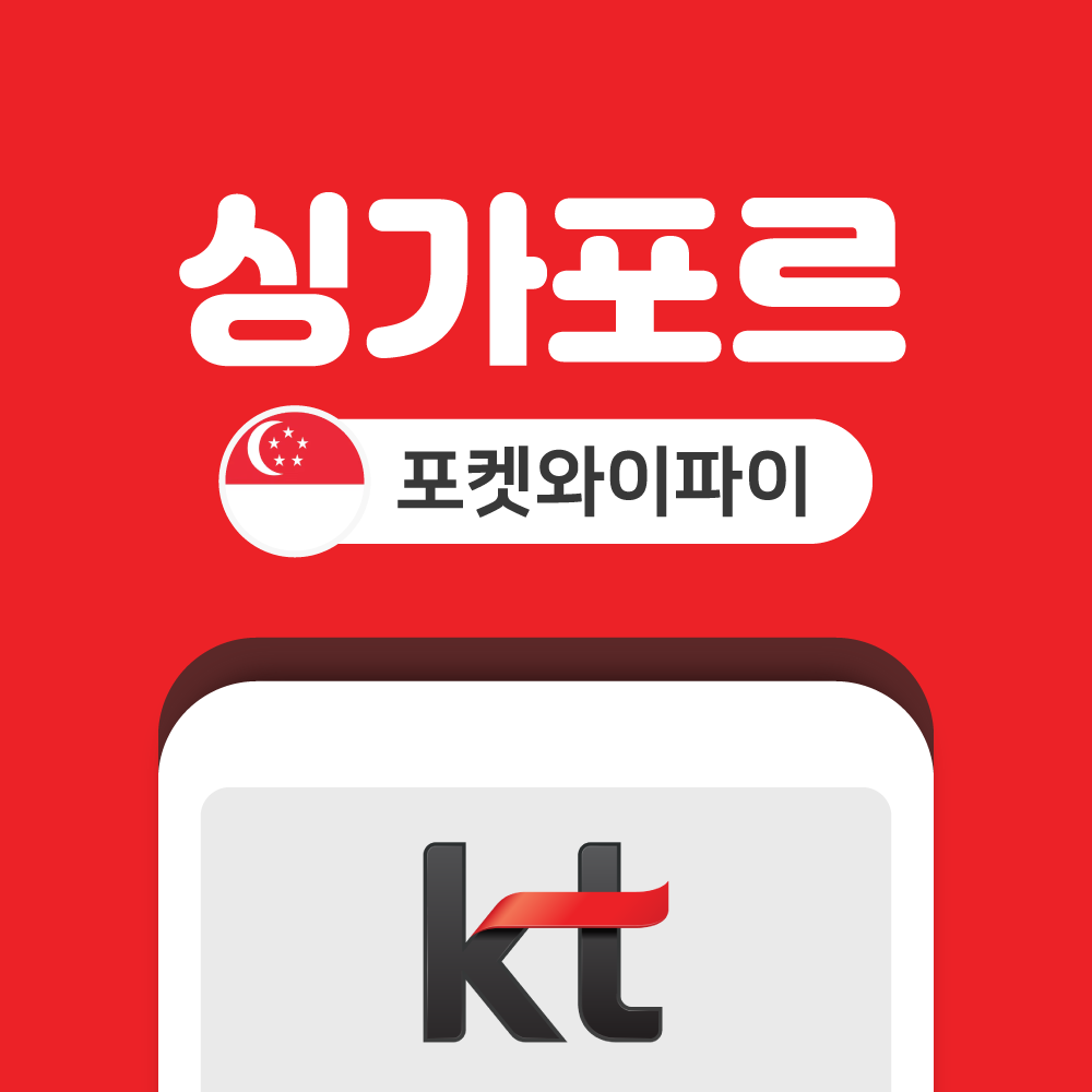 싱가포르 포켓와이파이 무제한 KT로밍에그 공항수령반납 - 상품 이미지