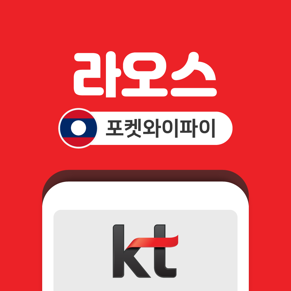 라오스 포켓와이파이 무제한 KT로밍에그 공항수령반납 - 상품 이미지
