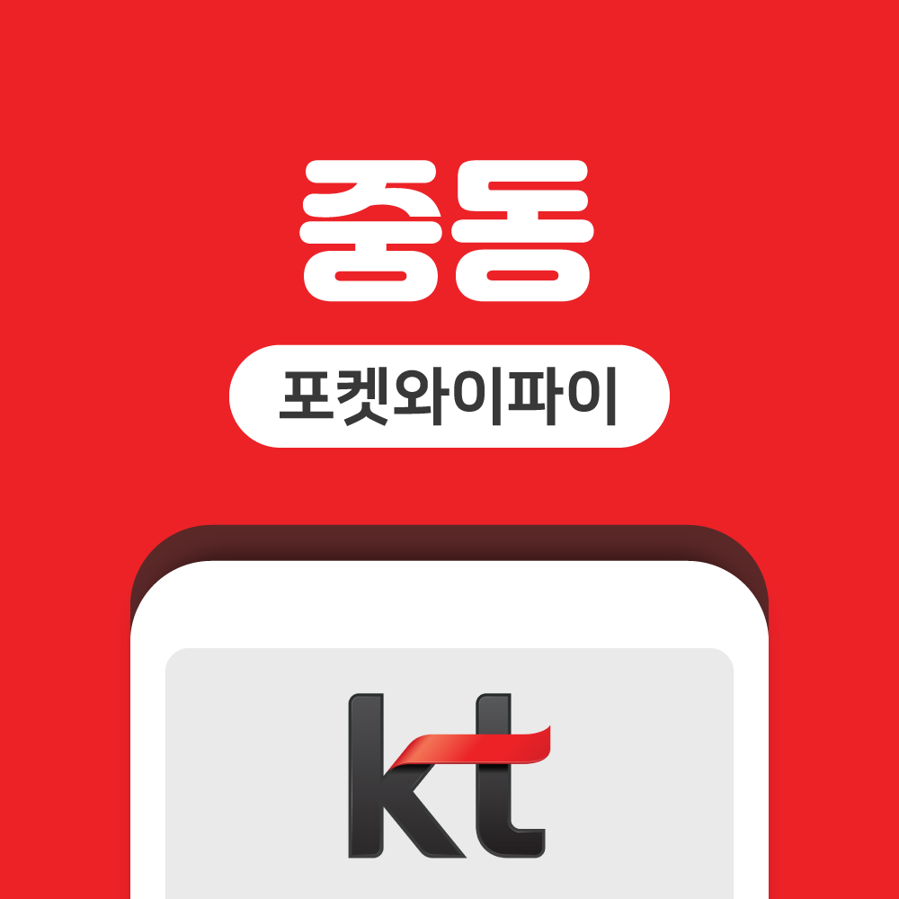 아랍에미리트 사우디아리비아 포켓와이파이 중동국가 통합 무제한 KT로밍에그 공항수령반납 - 상품 이미지