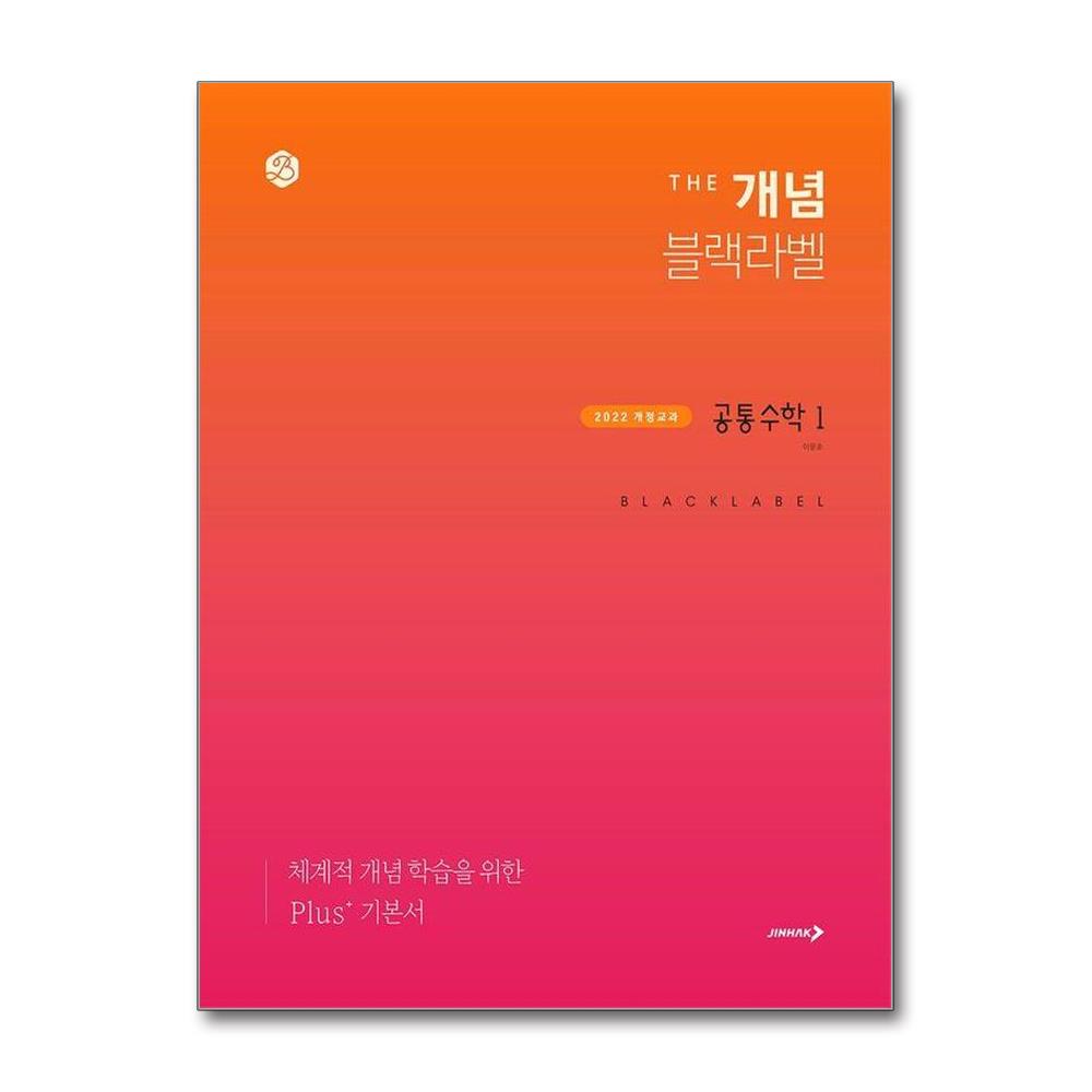 더 개념 블랙라벨 공통수학 1 2022 개정 교육과정 제품 이미지