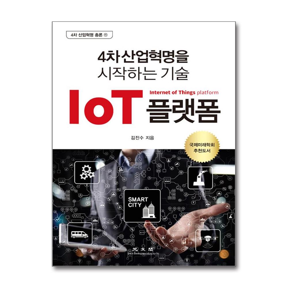 IoT 플랫폼 - 4차 산업혁명을 시작하는 기술