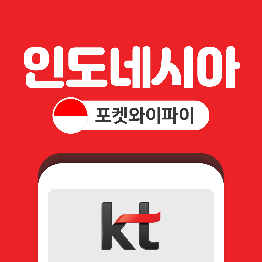 인도네시아 포켓와이파이 무제한 KT로밍에그 공항수령반납 - 상품 이미지