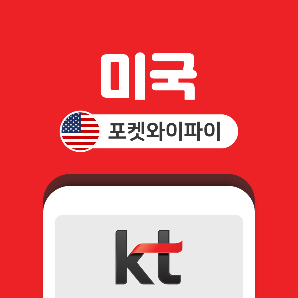 미국 포켓와이파이 무제한 KT로밍에그 공항수령반납 - 상품 이미지