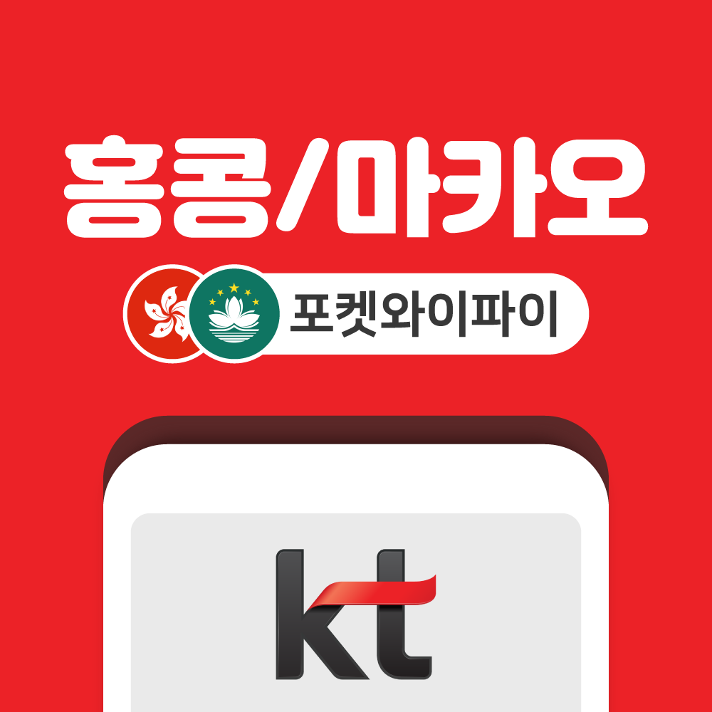 홍콩 마카오 포켓와이파이 무제한 KT로밍에그 공항수령반납 - 상품 이미지