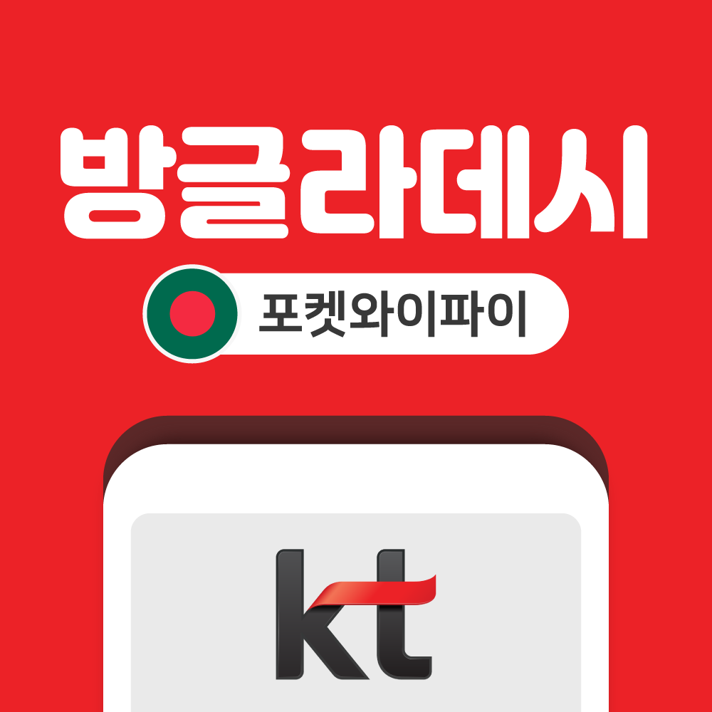 방글라데시 포켓와이파이 무제한 KT로밍에그 공항수령반납 - 상품 이미지
