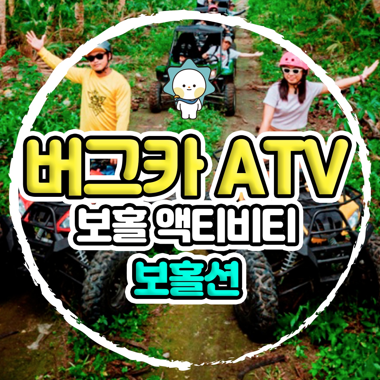 보홀 ATV 버기카 육상투어 액티비티 보홀션 (팡라오 픽업드랍, 오션뷰 인생샷) - 메인 이미지