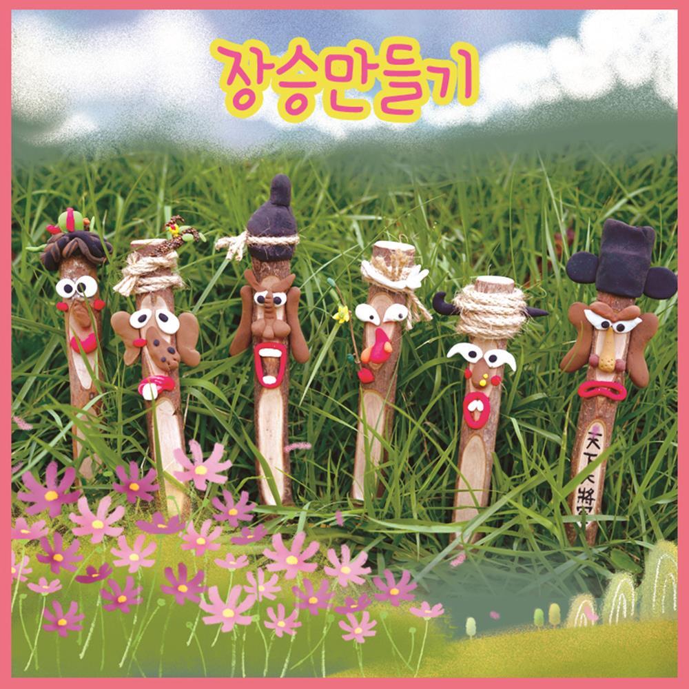 실버 시니어공예 액막이 장승만들기 5p diy 유아 청소년수련관 놀이체험 : 온유얼마켓