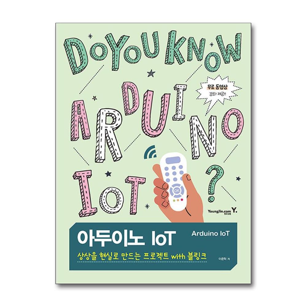 아두이노 IoT: 상상을 현실로 만드는 프로젝트 with 블링크