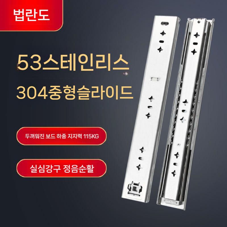 슬라이딩 서랍레일 스텐 고중량 고하중레일 스테인레스 700mm