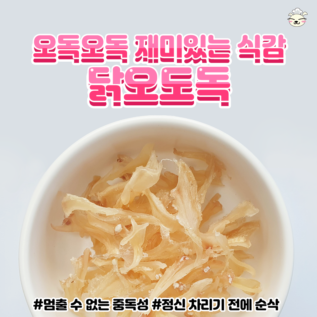 봉구의간식 강아지 반려견 펫푸드 닭연골 애견 천연 수제간식 닭오도독껌 35g - 상세 이미지 3