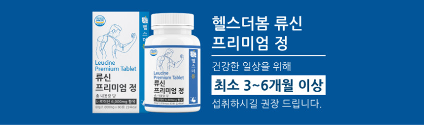 1+1 류신단백질 알약 류신타블렛 프리미엄정 60정 판매처 상세 정보 이미지 3