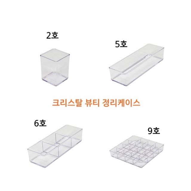 크리스탈 뷰티정리함 5호 6호 9호 2호 악세사리정리함 화장대 수납 멀티박스 케이스 소품 : 써틴홈리빙