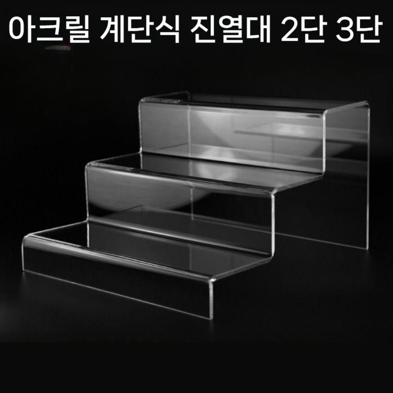아크릴 계단 진열장 다용도 전시대 받침대 2단 3단 - 상품 이미지
