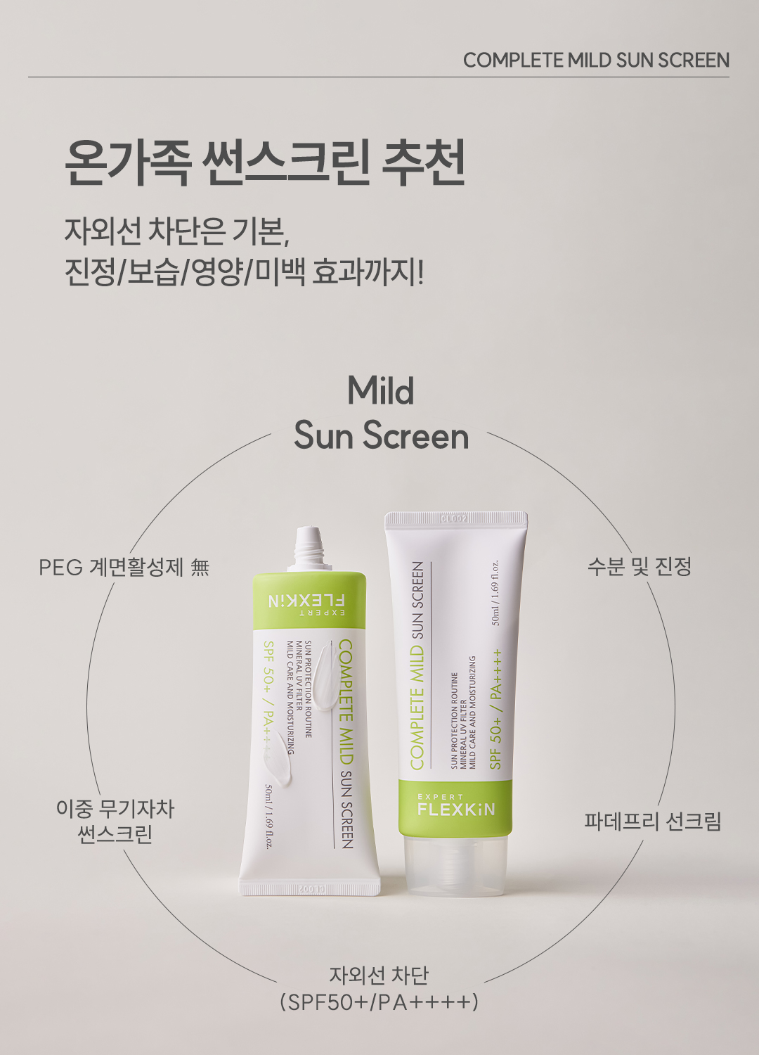플렉스킨 컴플릿 마일드 썬스크린 50ml / 파데프리 선크림 자외선 차단제 : 스킨테라피몰