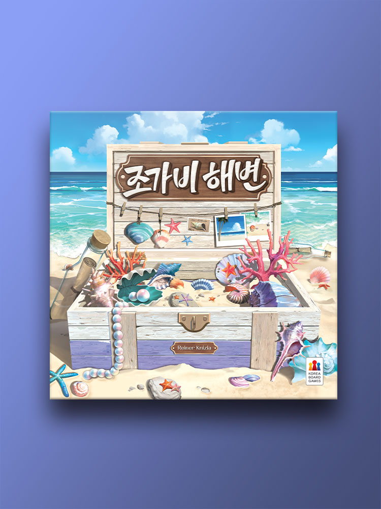 조가비 해변 보드게임 - 메인 이미지