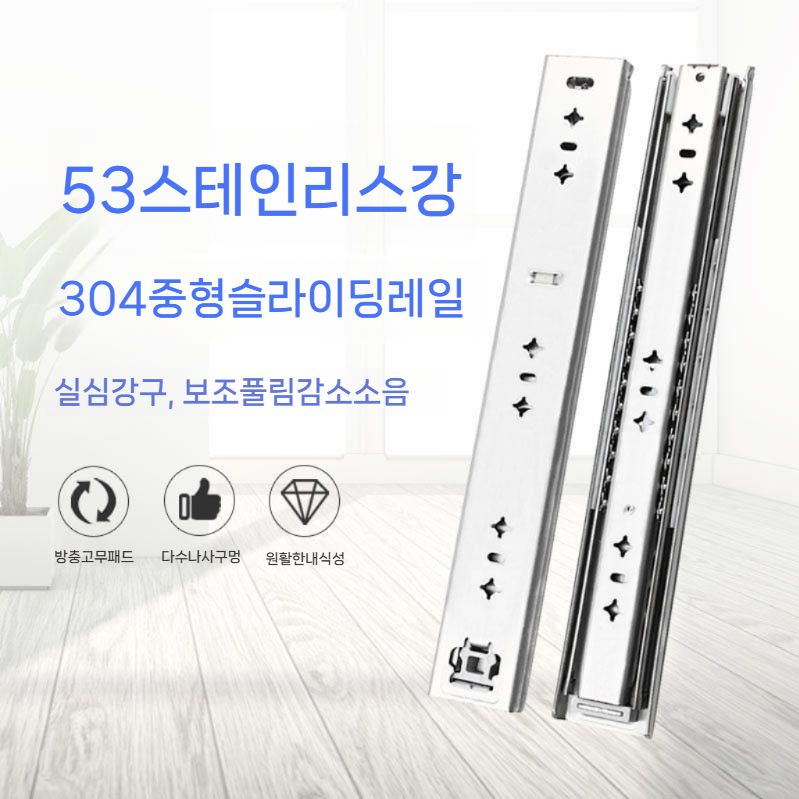 슬라이딩 서랍레일 스텐 고중량 고하중레일 스테인레스 700mm