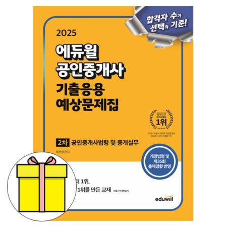 2025 에듀윌 공인중개사 기출응용 예상문제 법령중개실무책
