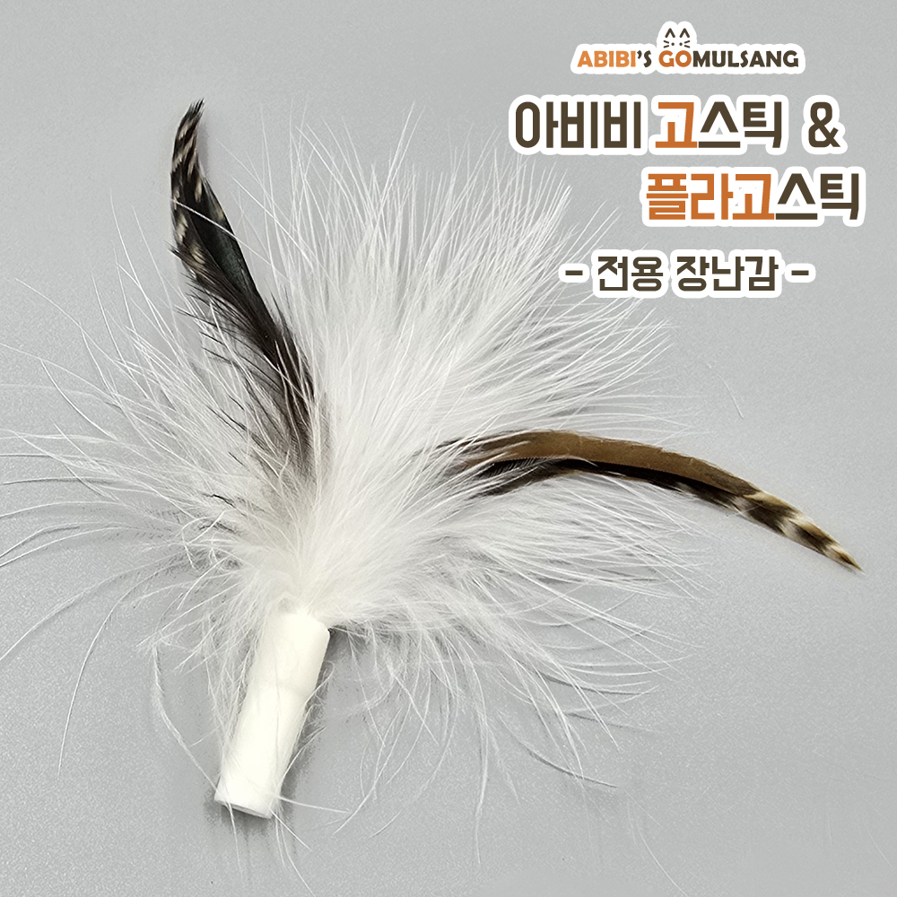 ABIBI'S GOMULSANG 고양이 장난감 수제 낚시대 리필 막대 고스틱 전용 리필 부들 뿔 - 상품 이미지