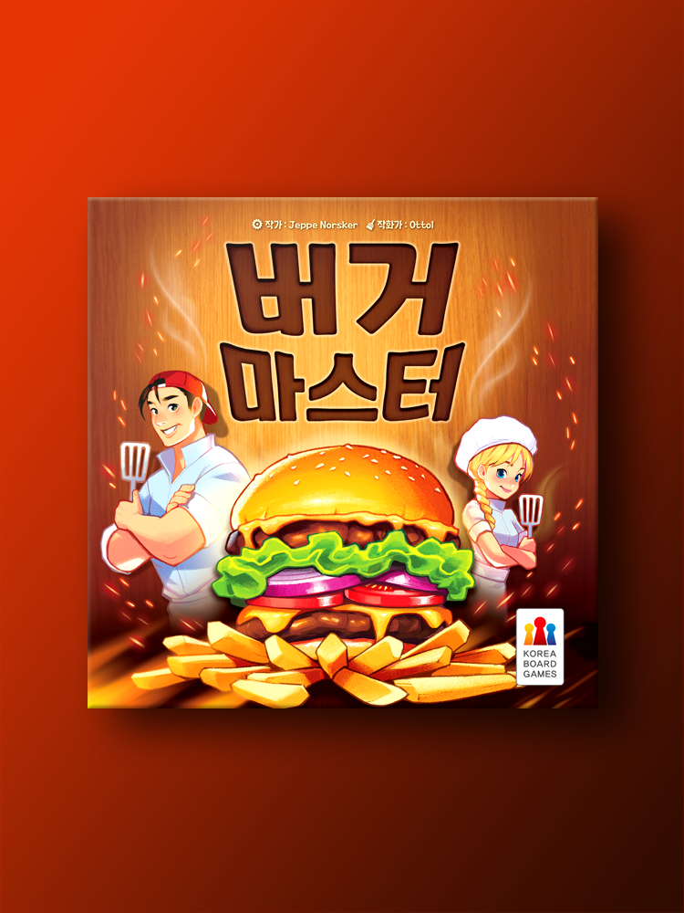 버거 마스터 보드게임 - 메인 이미지
