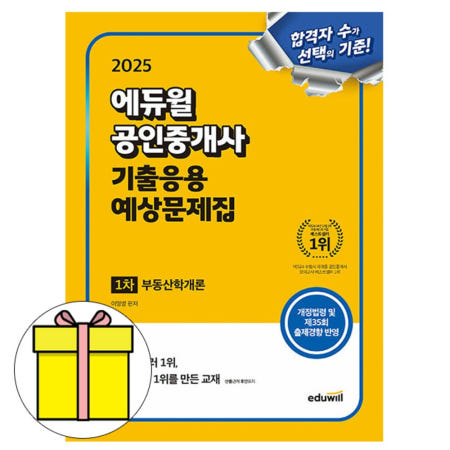 2025 에듀윌 공인중개사 기출응용 예상문제 부동산학개론책