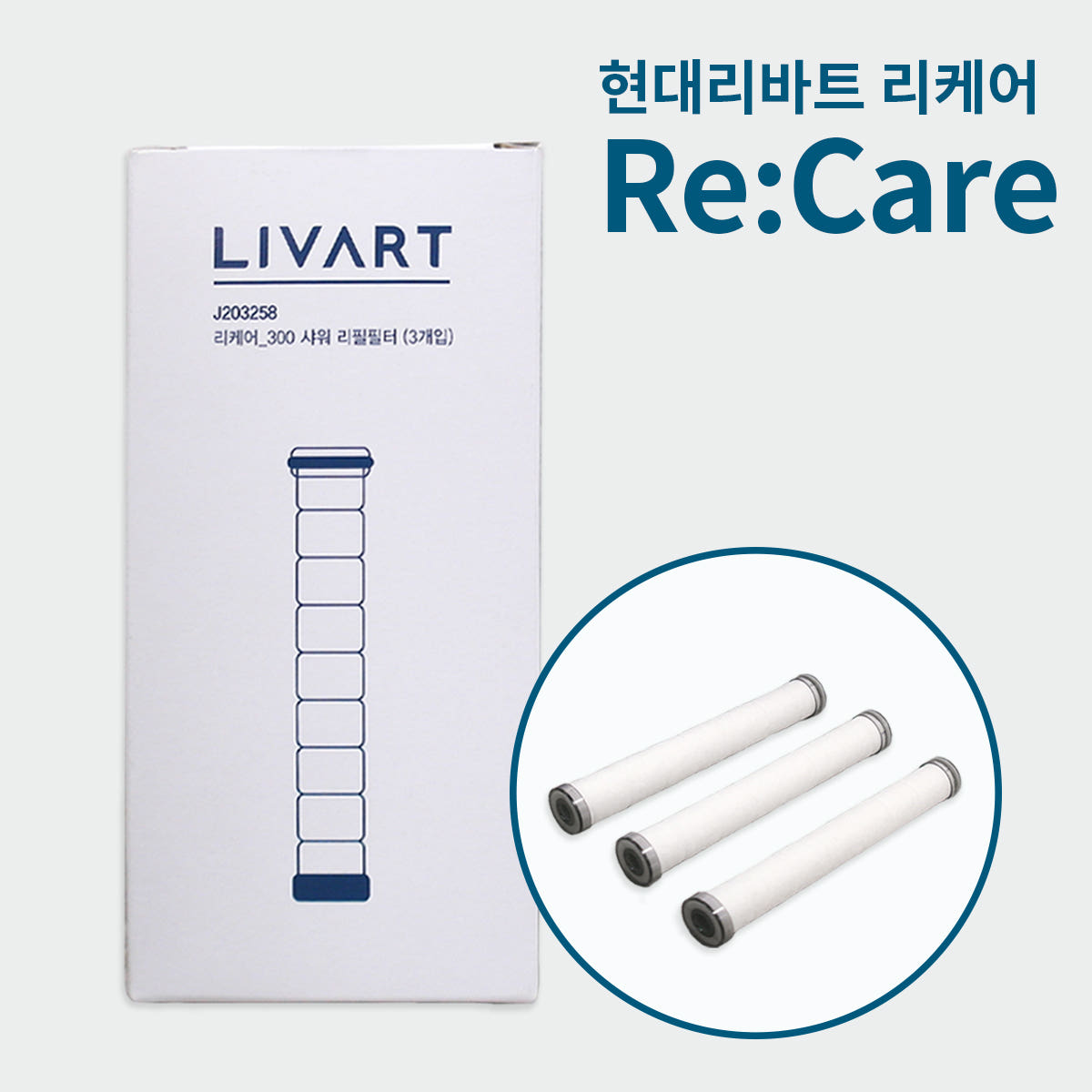 [재고소진특가💣] 리바트바스 리케어 300 샤워기리필필터 1+1SET (1set 3개입)