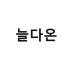 늘다온 Neuldaon 로고
