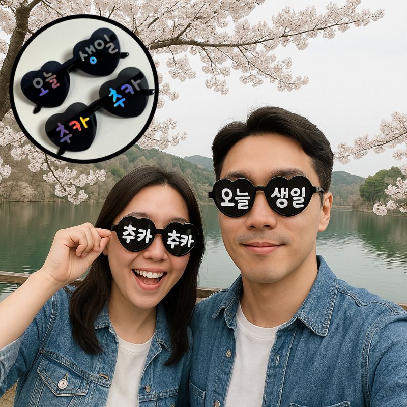 오늘생일 안경 생파 HBD 하트선글라스 초등 초등학생 생일 파티 용품 부모님 생신 이벤트