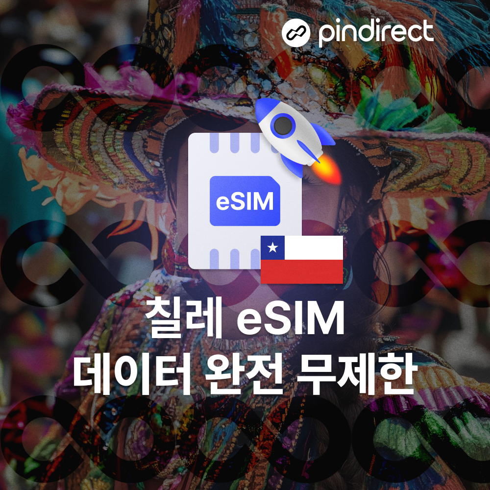 칠레 이심 eSIM 데이터 완전무제한 남미 라틴 e심 - 상세 이미지 2