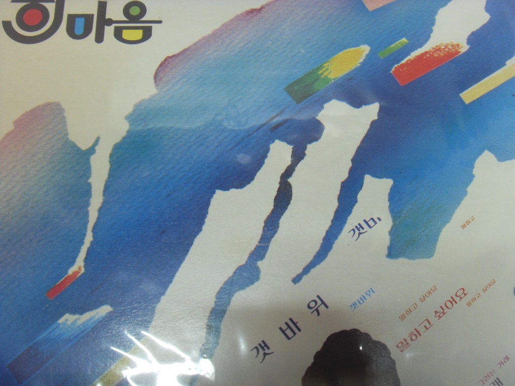 이빵 LP 한마음 LP 1장 중고 : 중고다팜