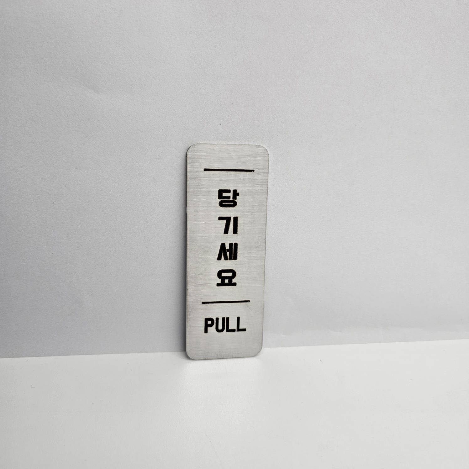 스텐 도어사인 미시오 당기시오 미세요 당기세요 고정문 - 상세 이미지 3