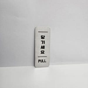 스텐 도어사인 미시오 당기시오 미세요 당기세요 고정문 솔직 후기 | 실제 배치 사진 포함 - 상품 이미지 3