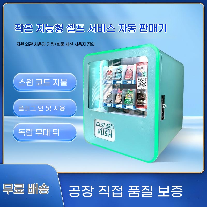 소형 자동 판매기 스낵 음료 자판기 : 알뜰홈