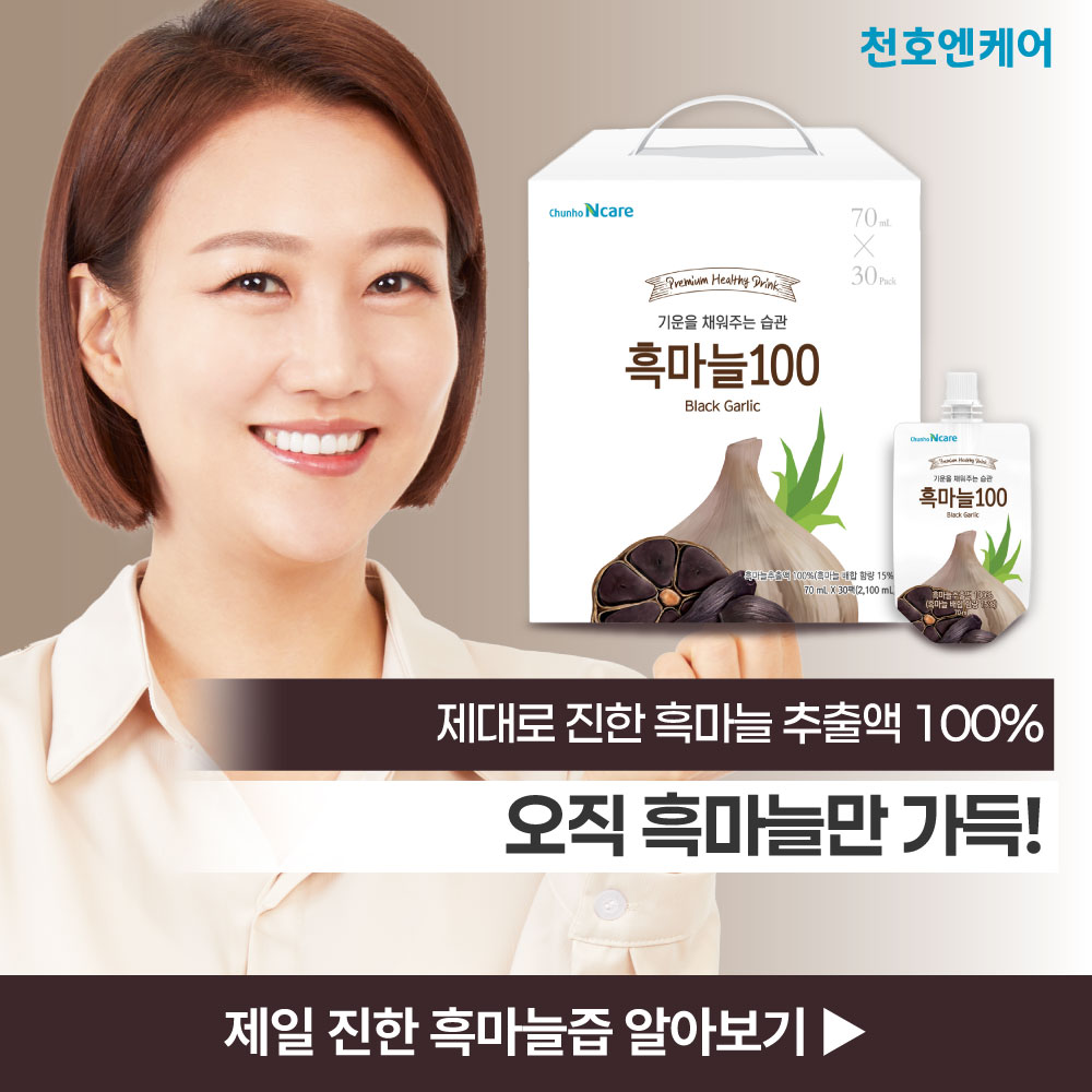 천호엔케어 흑마늘 추출액 100% 진액 흑마늘 즙 30포