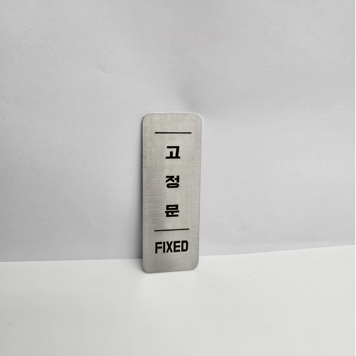 스텐 도어사인 미시오 당기시오 미세요 당기세요 고정문 - 상세 이미지 4