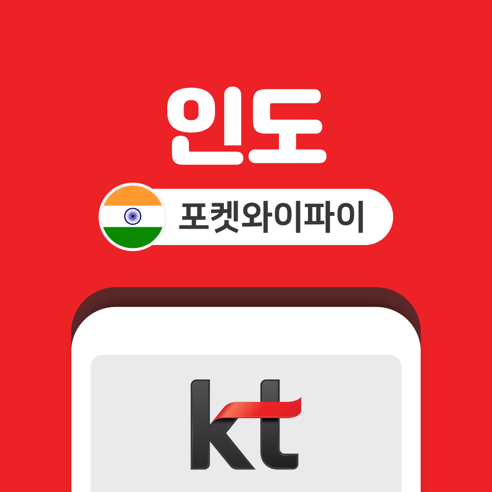 인도 포켓와이파이 무제한 KT로밍에그 공항수령반납 - 상품 이미지