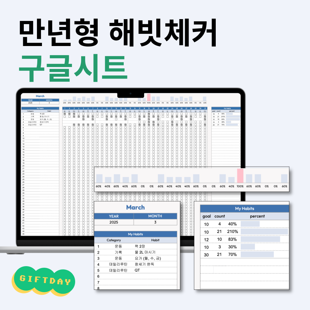 구글 스프레드시트 해빗체커 만년형 습관형성 플래너 체크리스트 구글시트 디지털플래너 - 메인 이미지