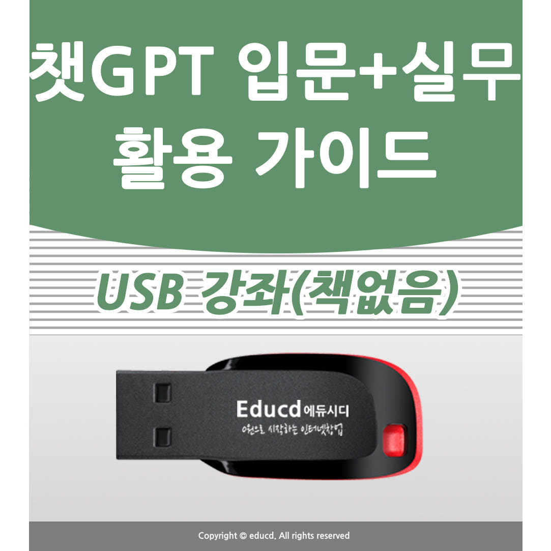 챗GPT CHAT 입문 활용 공부 사용법과 인공지능 지피티 영어 배우기 프롬프트 수업 AI 기초 USB 강좌 가격 비교 액션미디어 챗GPT CHAT 입문 활용 공부 사용법과 인공지능 지피티 영어 배우기 프롬프트 수업 AI 기초 USB 강좌