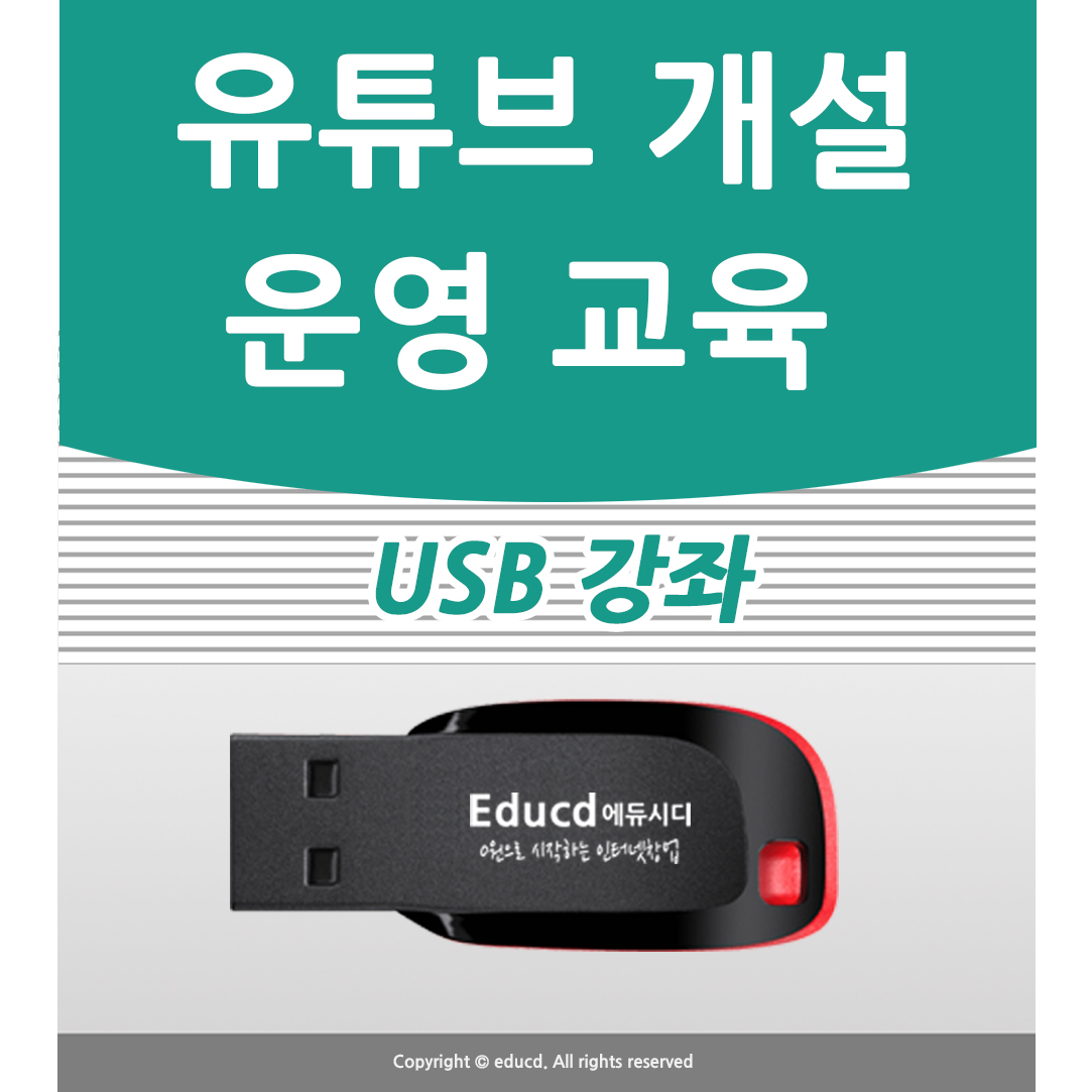 유튜버 되기 유튜브 가이드 USB 방법 만들기 강의 시작하는 법 교육 부산 영상 학원 제작 배우기 크리에이터 편집 마케팅 무료 무료 강의 - 상품 이미지
