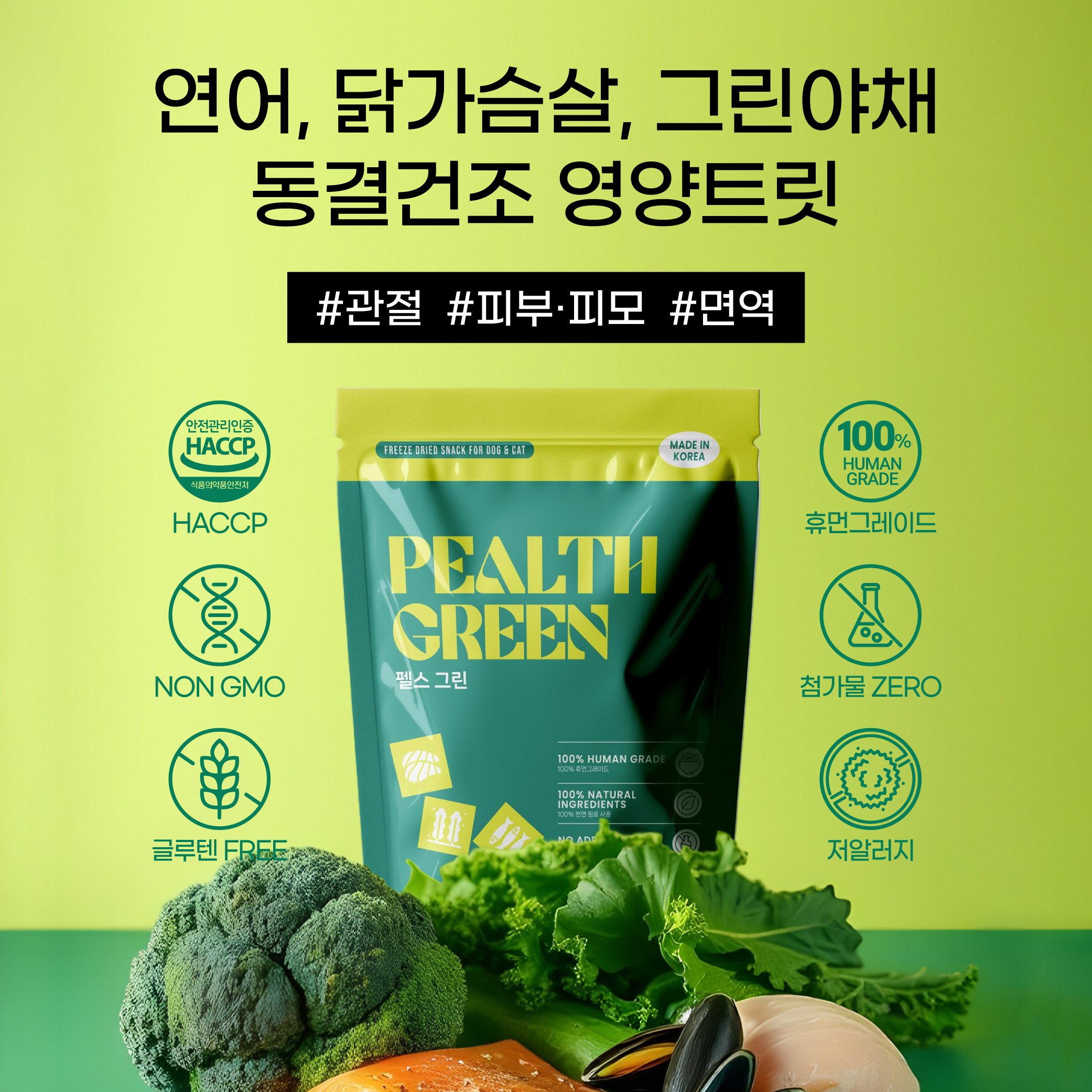 PEALTH GREEN 펠스 그린 동결건조 간식 초록입홍합 연어 멸치 김 닭가슴살 새싹보리 케일 브로콜리 난각칼슘