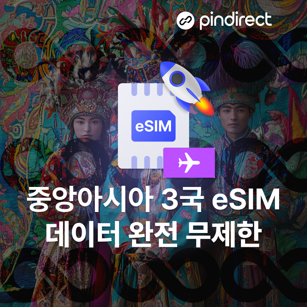 중앙아시아 이심 eSIM 완전무제한 카자흐스탄 우즈베키스탄 키르기스스탄 (튀르키예,카타르 사용가능)