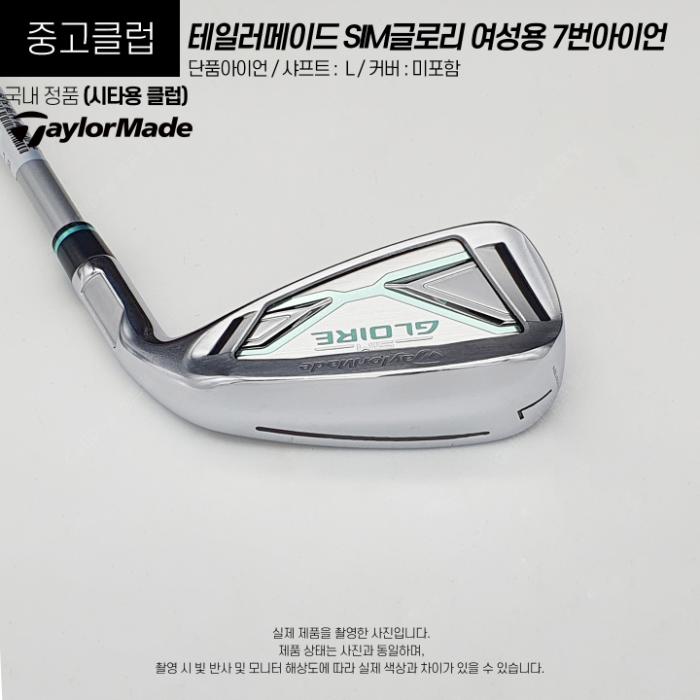 테일러메이드 SIM글로리 여성용 7번아이언 L (gi53) : 골프딜스토어