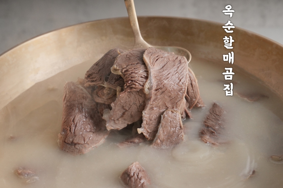 옥순할매곰집 한우곰탕 사골곰탕 고기곰탕 세트 건강식 보양식 혼밥 - 상품 이미지